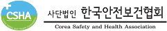 사단법인 한국안전보건협회